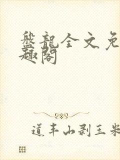 盘龙全文免费笔趣阁