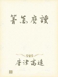 箐怎么读封面