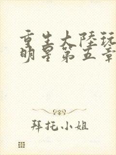 重生大陆玩遍女明星第五章封面