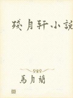 残月轩小说网