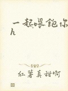 一起喂饱你nph