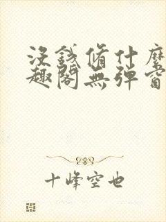 没钱修什么仙笔趣阁无弹窗