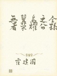 无翼乌之全彩王者荣耀公孙离封面