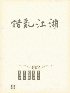 错乱江湖