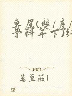 专属(双/产/骨科年下)纤仟封面