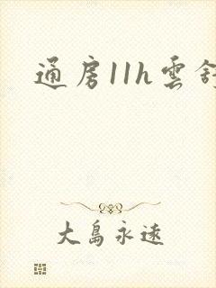 通房11h云舒