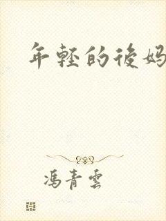 年轻的后妈