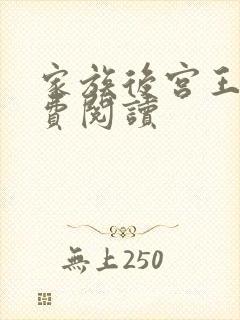家族后宫王越免费阅读封面