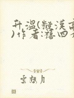 升温(糙汉高干)作者:禧四爷