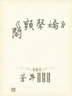 《颤声娇》笔趣阁