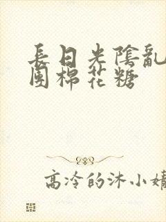 长日光阴乱作一团棉花糖