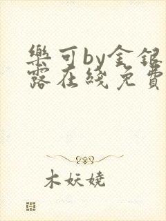 乐可by金银花露在线免费阅读封面