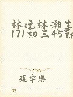 林晚林潮生if171初三45节封面