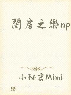 闺房之乐nph