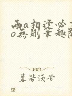 两a相逢必有一o无删笔趣阁