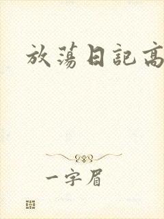 放荡日记高h
