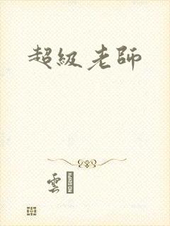 超级老师