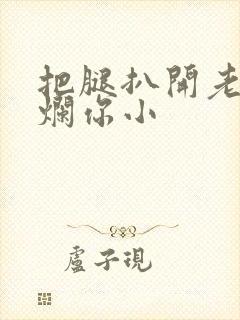 把腿扒开老子臊烂你小封面