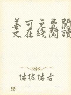 姜可免费阅读全文在线阅读