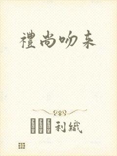 礼尚吻来封面