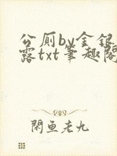 公厕by金银花露txt笔趣阁免费阅读