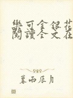 乐可金银花免费阅读全文在线笔趣阁小说