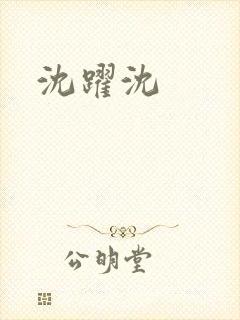 沈跃沈