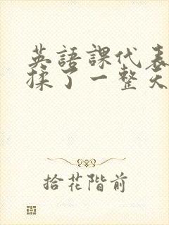 英语课代表让我揉了一整天