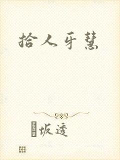 拾人牙慧