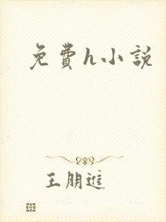 免费h小说