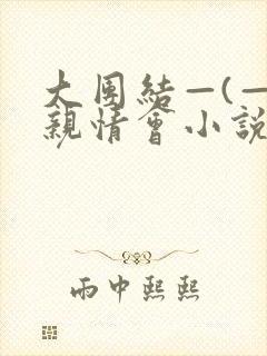 大团结—(—)亲情会小说封面