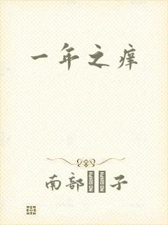 一年之痒