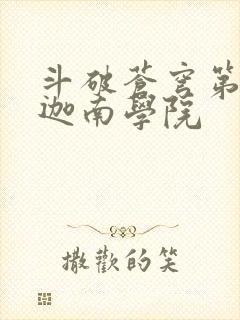 斗破苍穹第6季迦南学院