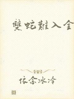 双蛇难入金银花