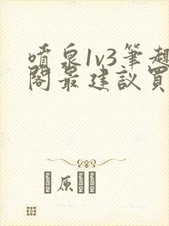 喷泉1v3笔趣阁最建议买吗