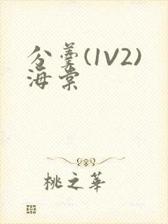 分羹(1V2)海棠