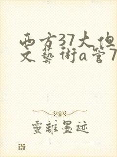 西方37大但人文艺术a管77封面