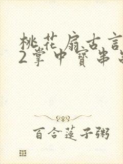 桃花扇古言1v2掌中宝串串香封面