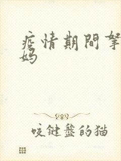 疫情期间拿下老妈封面
