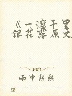 《一泻千里》金银花露原文