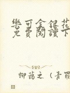 乐可金银花全文免费阅读下载