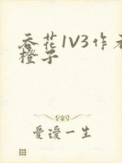 吞花1V3作者橙子
