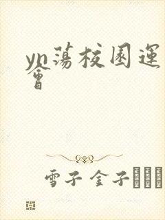 yn荡校园运动会
