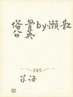 俗骨by懒散蒲公英