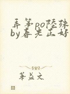 弄筝po陆殊词by春光正好