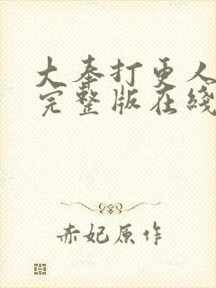 大奉打更人免费完整版在线阅读
