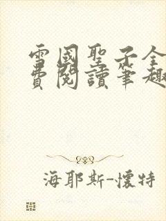 雪国圣子全文免费阅读笔趣阁小说无弹窗