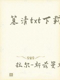 篡清txt下载