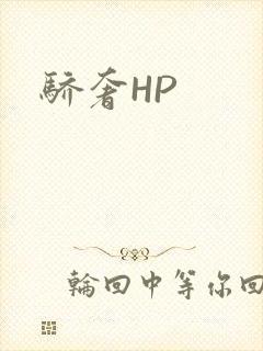 骄奢HP封面