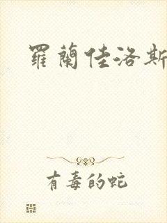罗兰佳洛斯